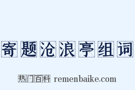 寄题沧浪亭组词是什么意思的图片